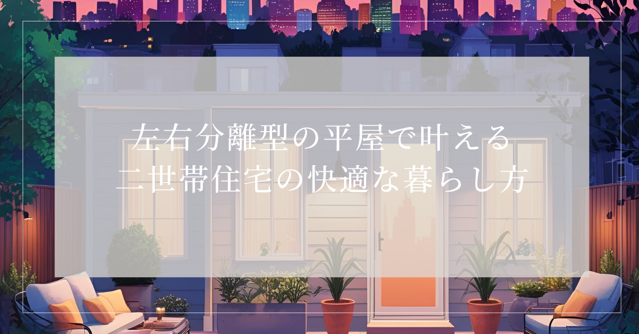 二世帯住宅 左右分離 平屋